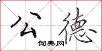 田英章公德行书怎么写