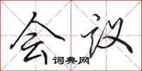 田英章会议行书怎么写