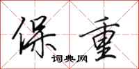 田英章保重行书怎么写