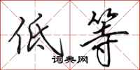 田英章低等行书怎么写