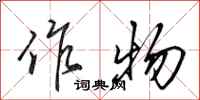 田英章作物行书怎么写