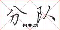 田英章分队行书怎么写