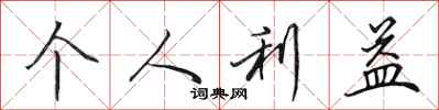 田英章个人利益行书怎么写