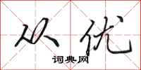 田英章从优行书怎么写