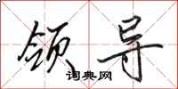 田英章领导行书怎么写