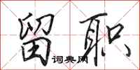 田英章留职行书怎么写