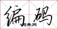 田英章编码行书怎么写