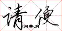 田英章请便行书怎么写