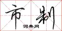 田英章市制行书怎么写