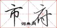 田英章市府行书怎么写