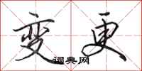 田英章变更行书怎么写