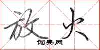 田英章放火行书怎么写