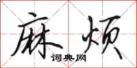 田英章麻烦行书怎么写