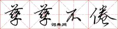 田英章孳孳不倦行书怎么写