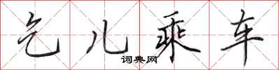 田英章乞儿乘车行书怎么写