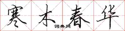 田英章寒木春华行书怎么写
