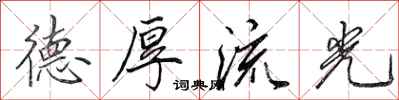 田英章德厚流光行书怎么写