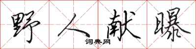 田英章野人献曝行书怎么写