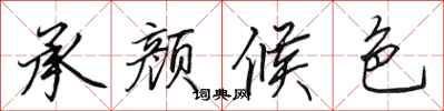 田英章承颜候色行书怎么写
