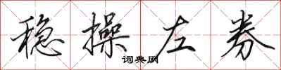 田英章稳操左券行书怎么写