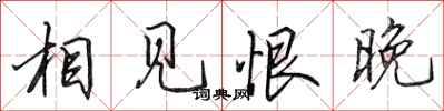 田英章相见恨晚行书怎么写