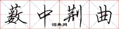 田英章薮中荆曲行书怎么写