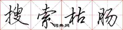 田英章搜索枯肠行书怎么写