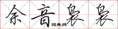 田英章余音袅袅行书怎么写