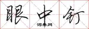 田英章眼中钉行书怎么写