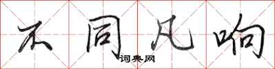 田英章不同凡响行书怎么写
