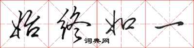 田英章始终如一行书怎么写