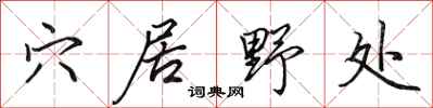 田英章穴居野处行书怎么写