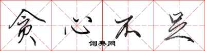 田英章贪心不足行书怎么写