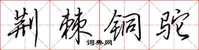 田英章荆棘铜驼行书怎么写