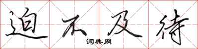 田英章迫不及待行书怎么写