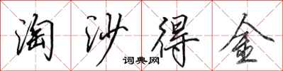 田英章淘沙得金行书怎么写