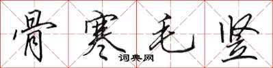 田英章骨寒毛竖行书怎么写