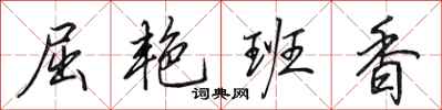 田英章屈艳班香行书怎么写