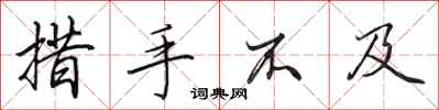 田英章措手不及行书怎么写