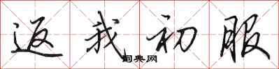 田英章返我初服行书怎么写