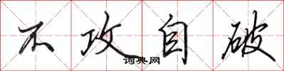 田英章不攻自破行书怎么写