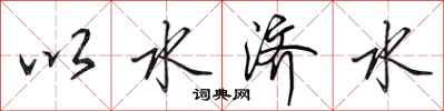 田英章以水济水行书怎么写