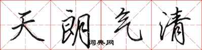 田英章天朗气清行书怎么写