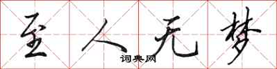 田英章至人无梦行书怎么写