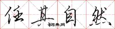 田英章任其自然行书怎么写