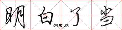 田英章明白了当行书怎么写