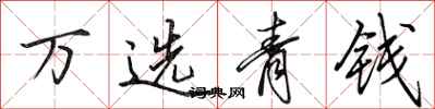 田英章万选青钱行书怎么写