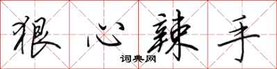 田英章狠心辣手行书怎么写
