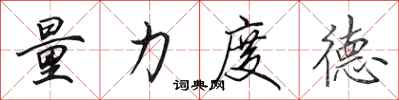 田英章量力度德行书怎么写