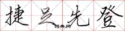 田英章捷足先登行书怎么写